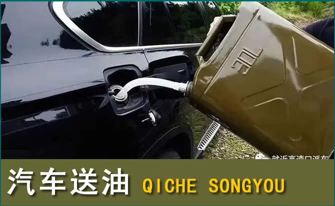 额济纳旗汽车救援送水案例