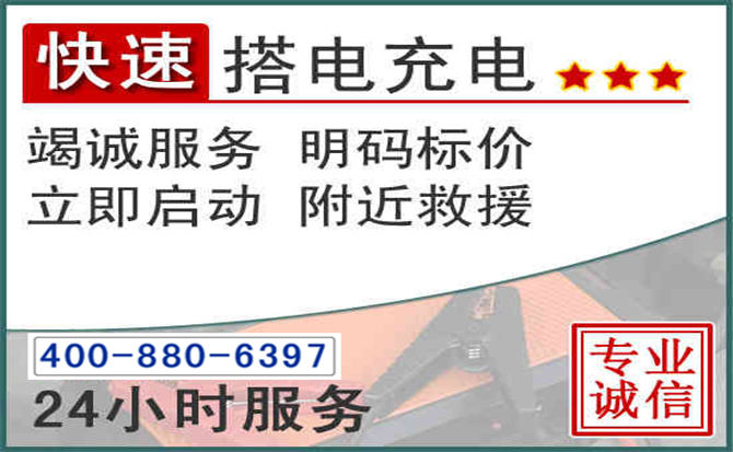 额济纳旗汽车电瓶搭电电话